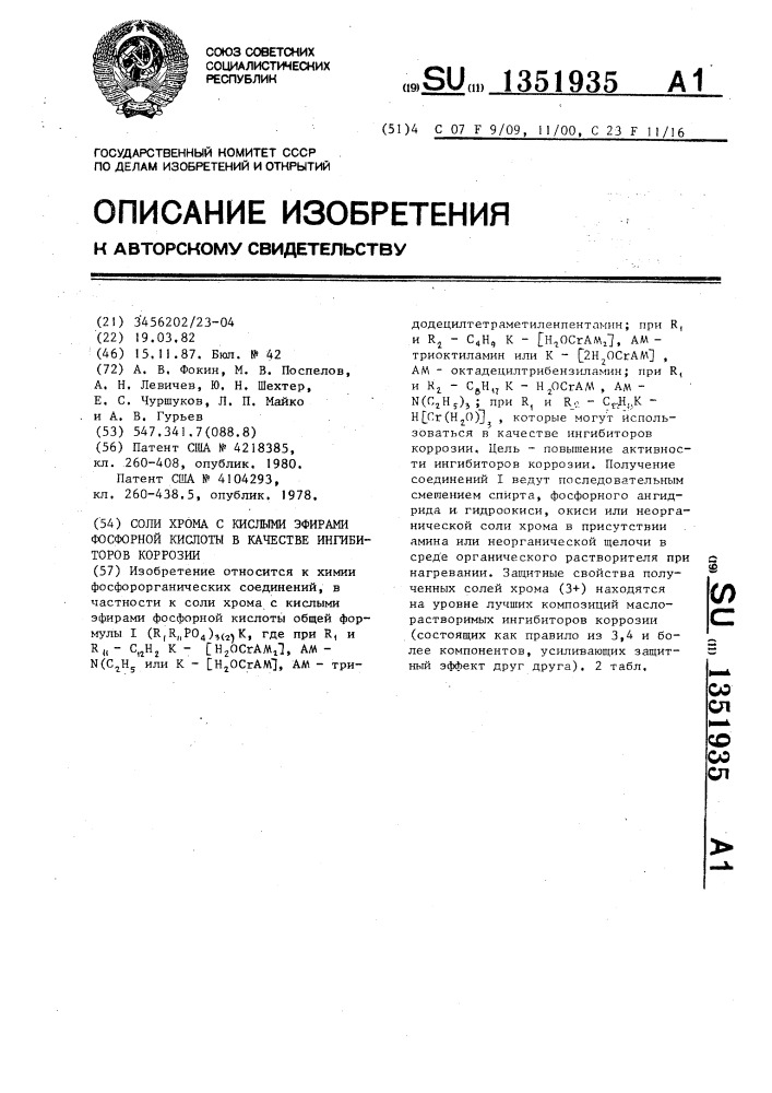 Соли хрома с кислыми эфирами фосфорной кислоты в качестве ингибиторов коррозии (патент 1351935)
