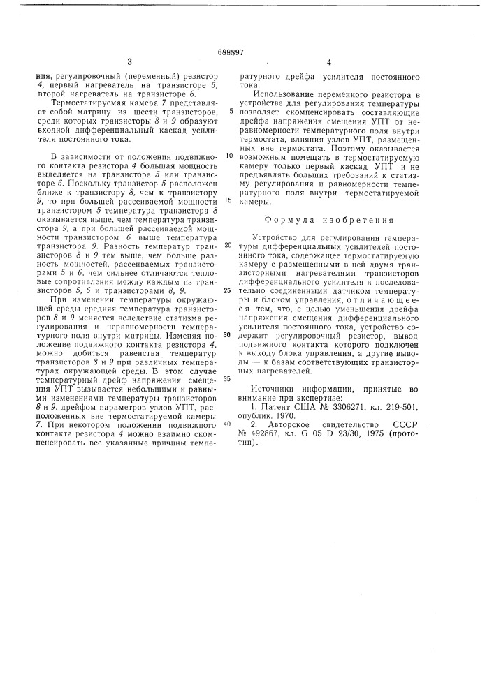 Устройство для регулирования температуры дифференциальных усилителей постоянного тока (патент 688897)