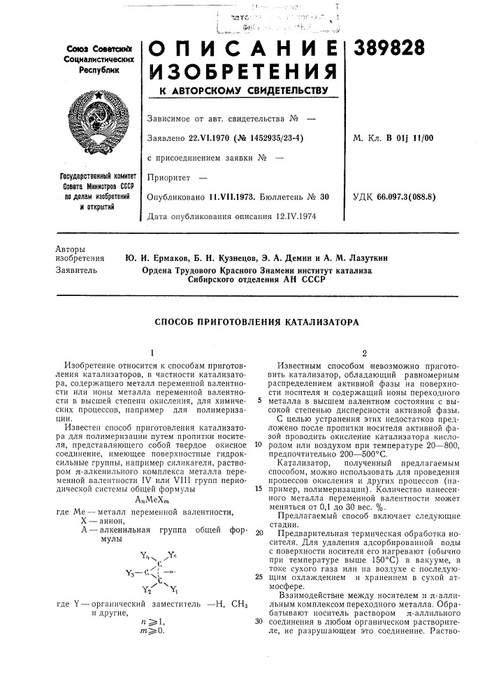 Способ приготовления катализатора (патент 389828)