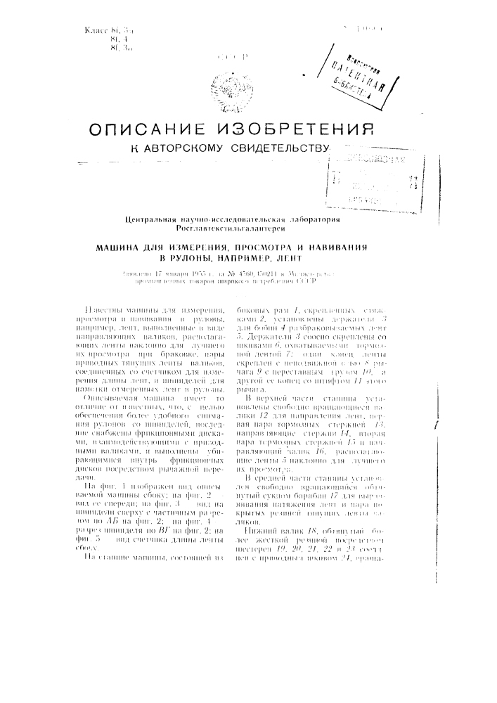 Машина для измерения, просмотра и навивания в рулоны, например, лент (патент 101009)