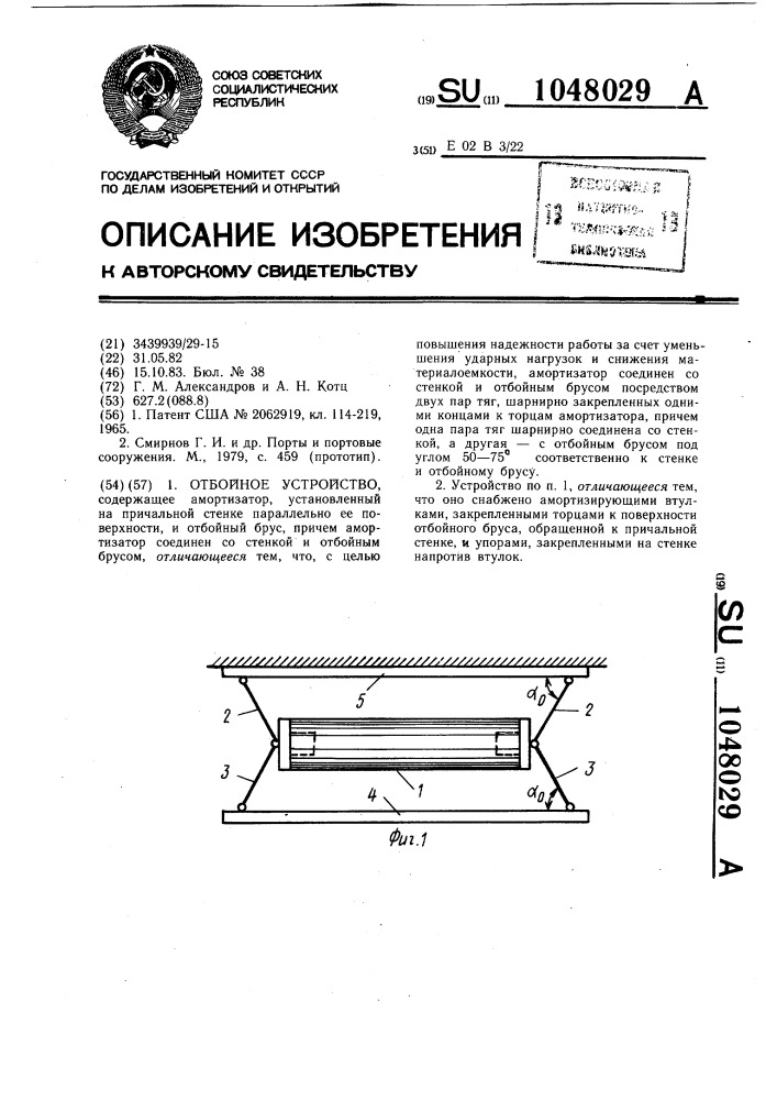 Отбойное устройство (патент 1048029)