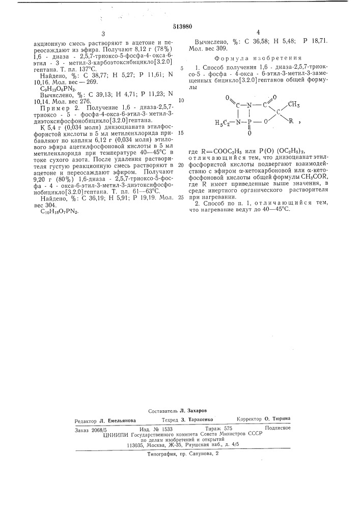 Способ получения 1,6-диаза-2,5,7-триоксо-5-фосфа-4-окса-6- этил-3-метил3-замещенных бицикло(3.2.0)гептанов (патент 513980)