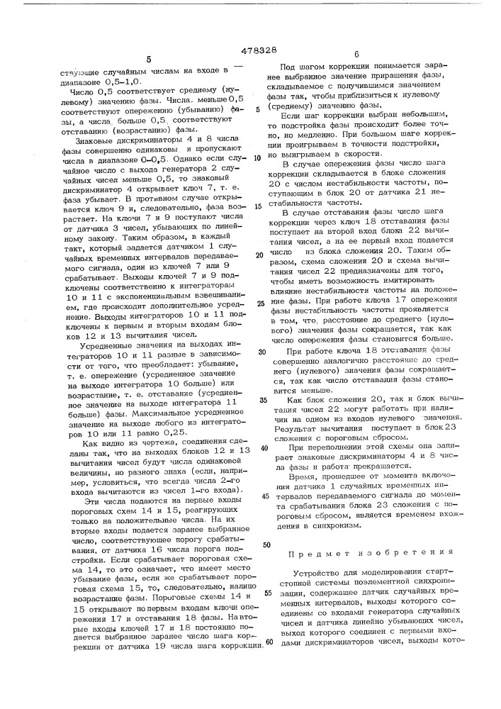 Устройство для моделирования стартстопной системы поэлементной синхронизации (патент 478328)