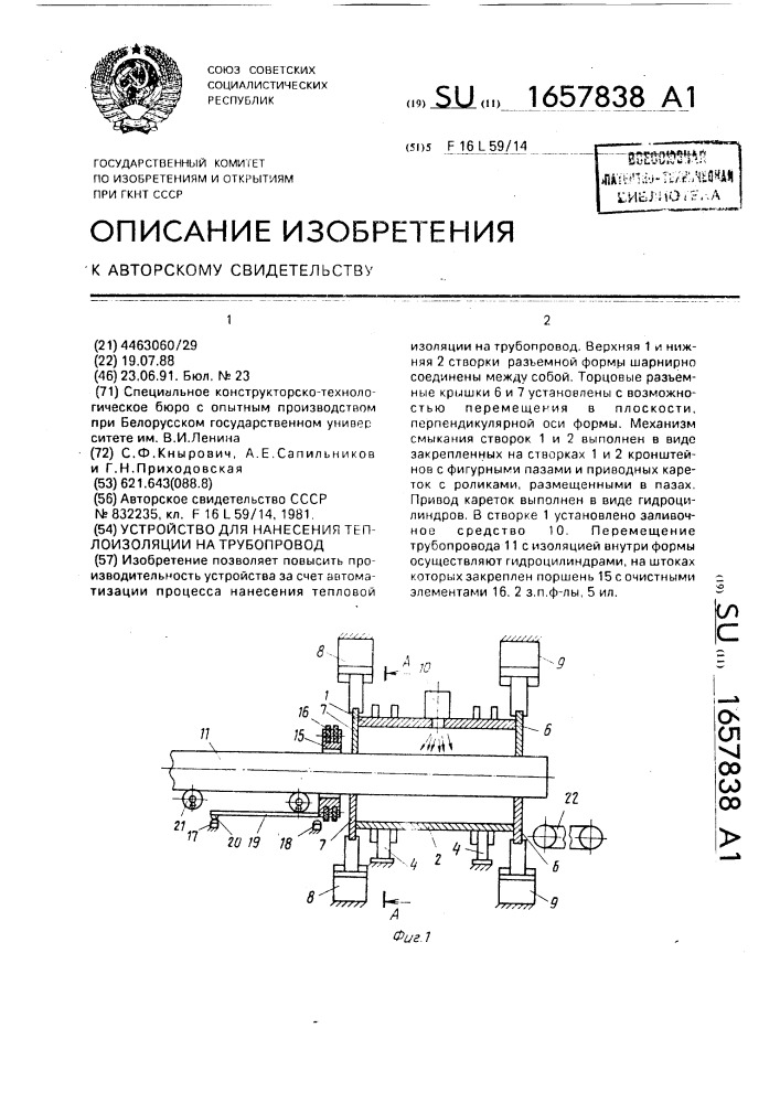 Устройство для нанесения теплоизоляции на трубопровод (патент 1657838)