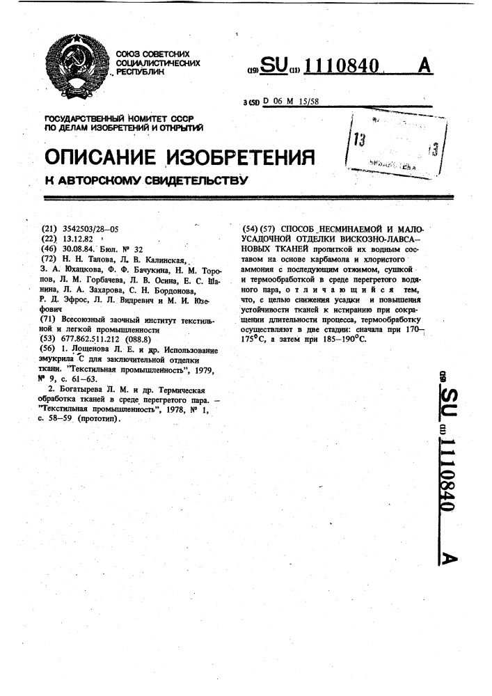 Способ несминаемости и малоусадочной отделки вискозно- лавсановых тканей (патент 1110840)