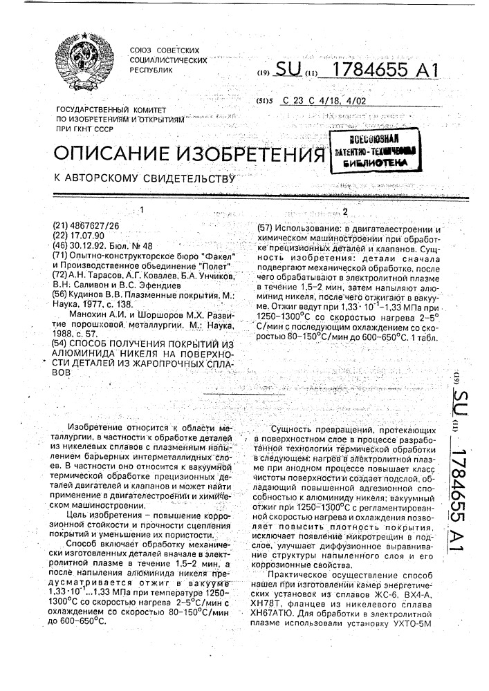Способ получения покрытий из алюминида никеля на поверхности деталей из жаропрочных сплавов (патент 1784655)