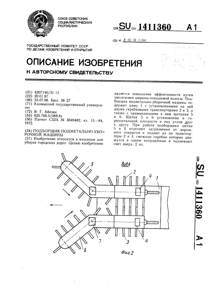 Подборщик подметально-уборочной машины (патент 1411360)