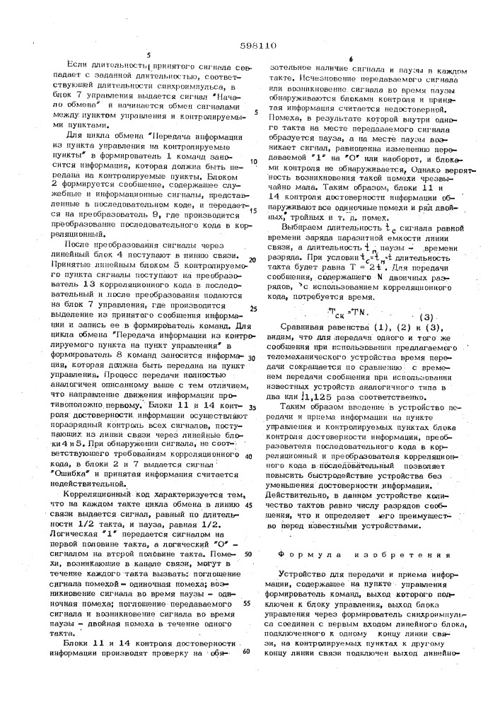Устройство для передачи и приема информации (патент 598110)