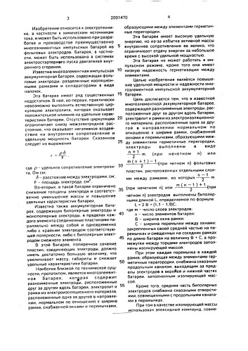 Импульсная аккумуляторная батарея (патент 2001470)