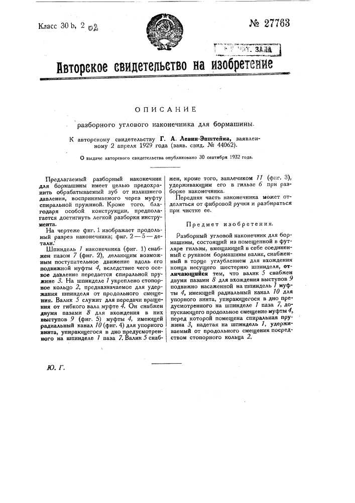 Разборный угловой наконечник для бормашины (патент 27763)
