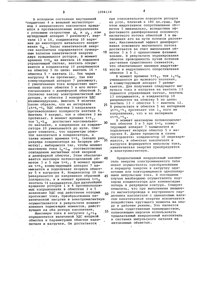 Инерционный накопитель энергии электромашинного типа (патент 1094114)