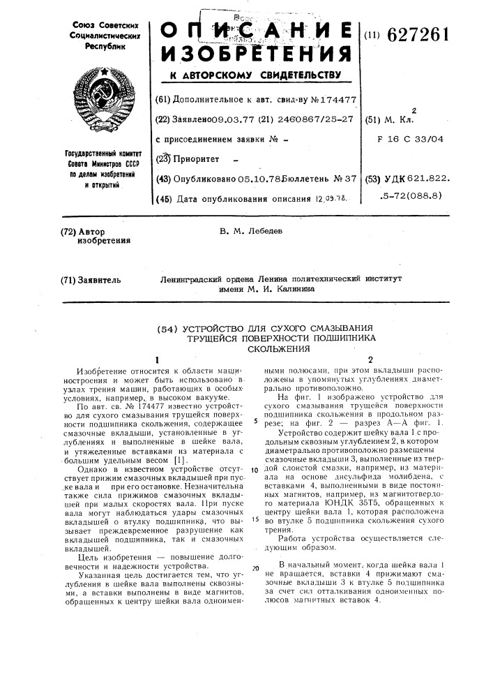 Устройство для сухого смазывания трущейся поверхности подшипника скольжения (патент 627261)