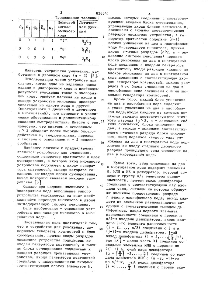 Устройство для умножения (патент 826341)