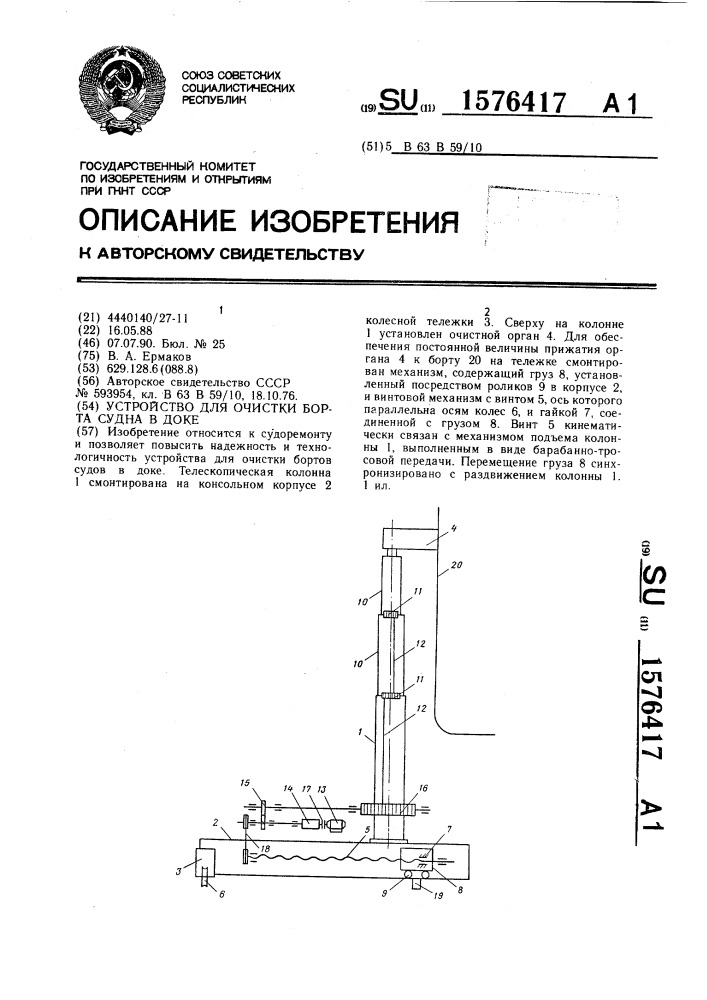 Устройство для очистки борта судна в доке (патент 1576417)