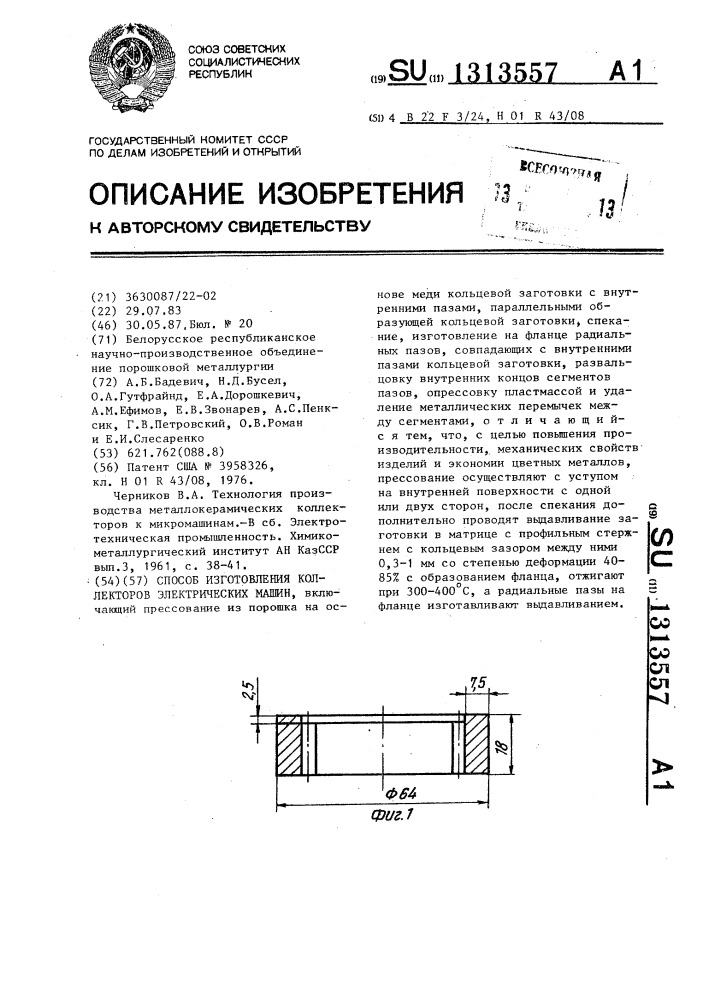 Способ изготовления коллекторов электрических машин (патент 1313557)