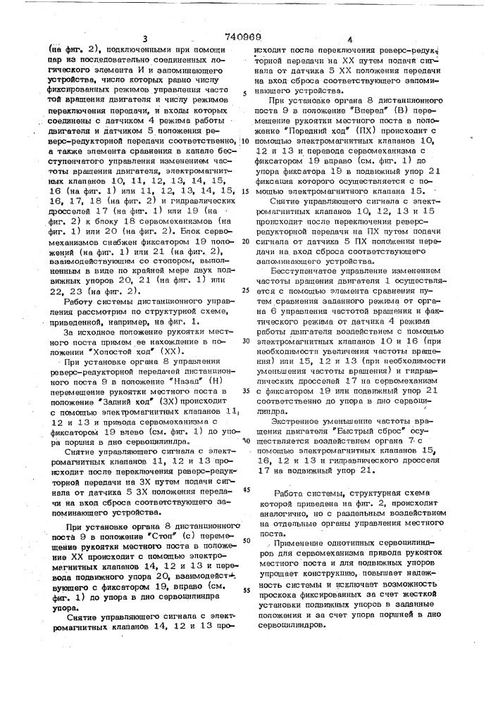 Система дистанционного управления двигателем с реверс- редукторной передачей (патент 740969)