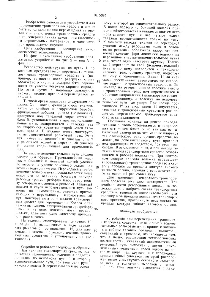 Устройство для перемещения транспортных средств (патент 1615085)