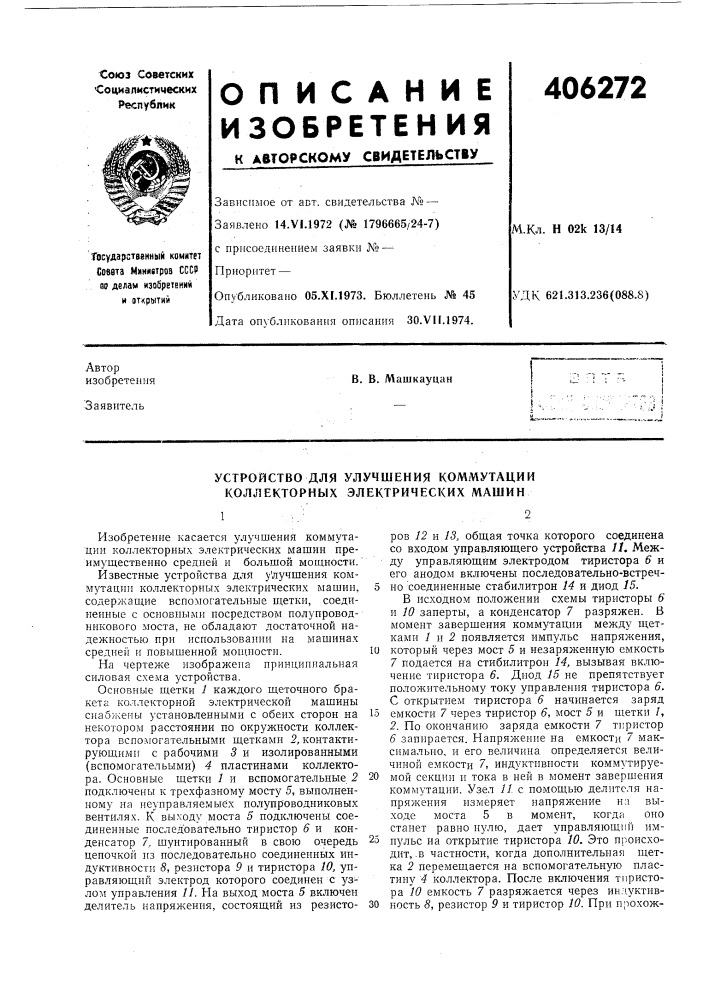 Устройство для улучшения коммутации коллекторных электрических машин (патент 406272)