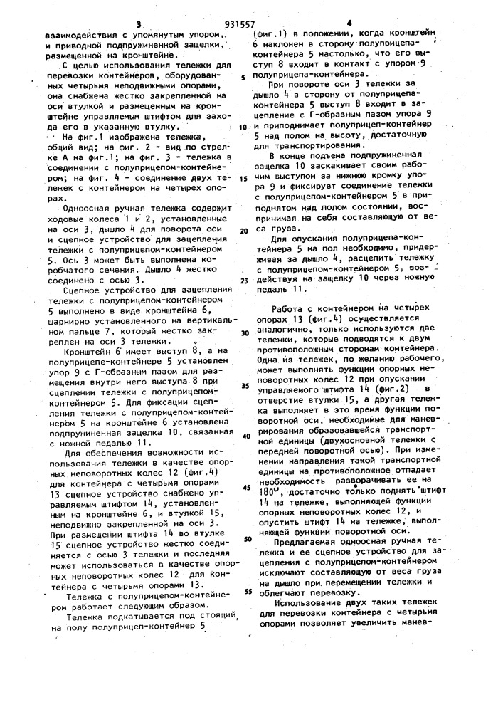 Одноосная ручная тележка для перевозки контейнеров- полуприцепов (патент 931557)
