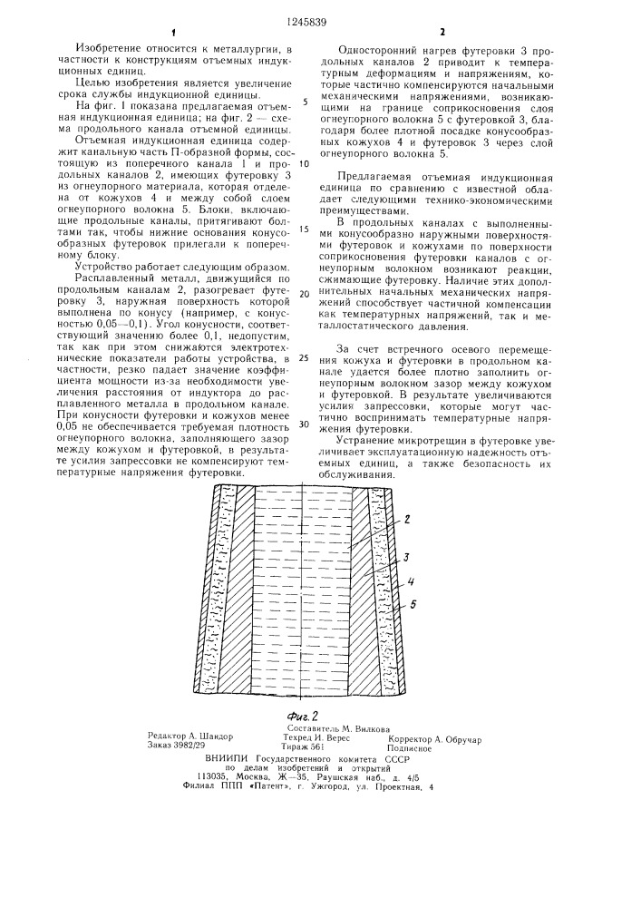 Отъемная индукционная единица (патент 1245839)