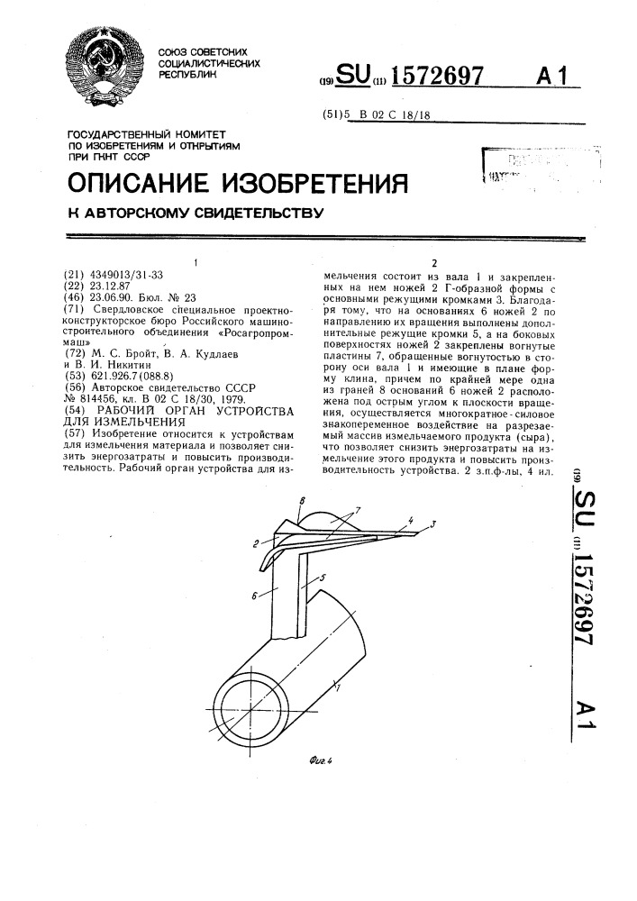 Рабочий орган устройства для измельчения (патент 1572697)