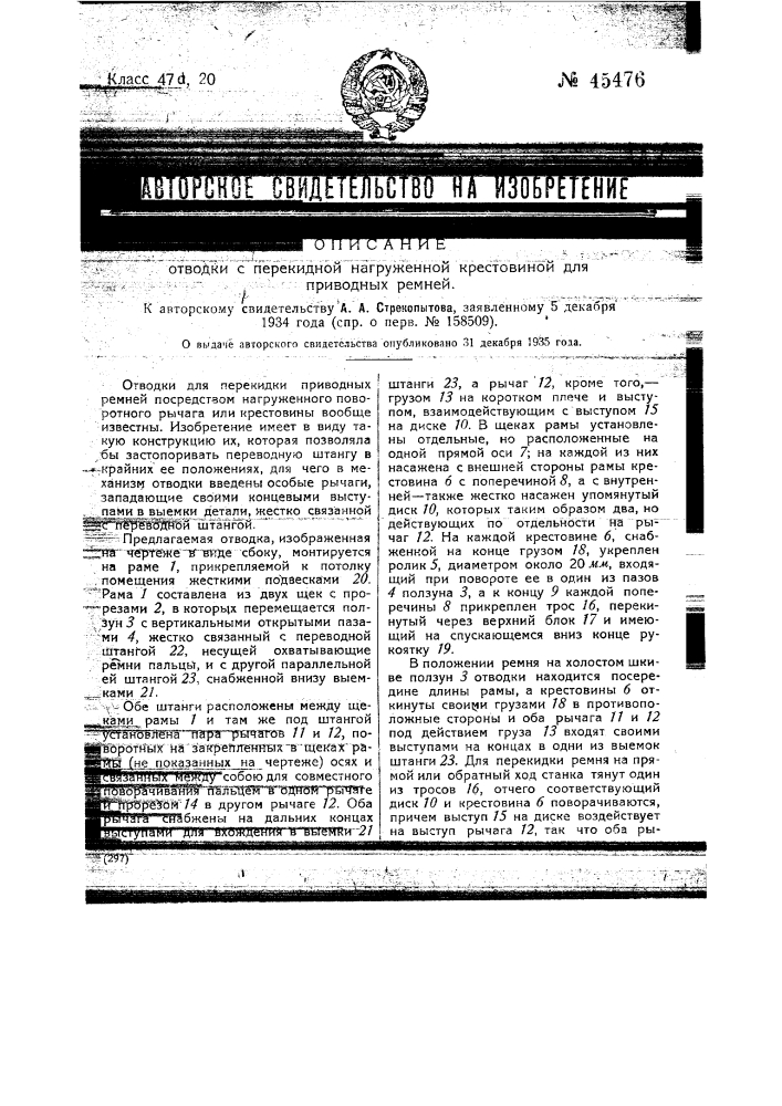 Отводка с перекидной нагруженной крестовиной для приводных ремней (патент 45476)