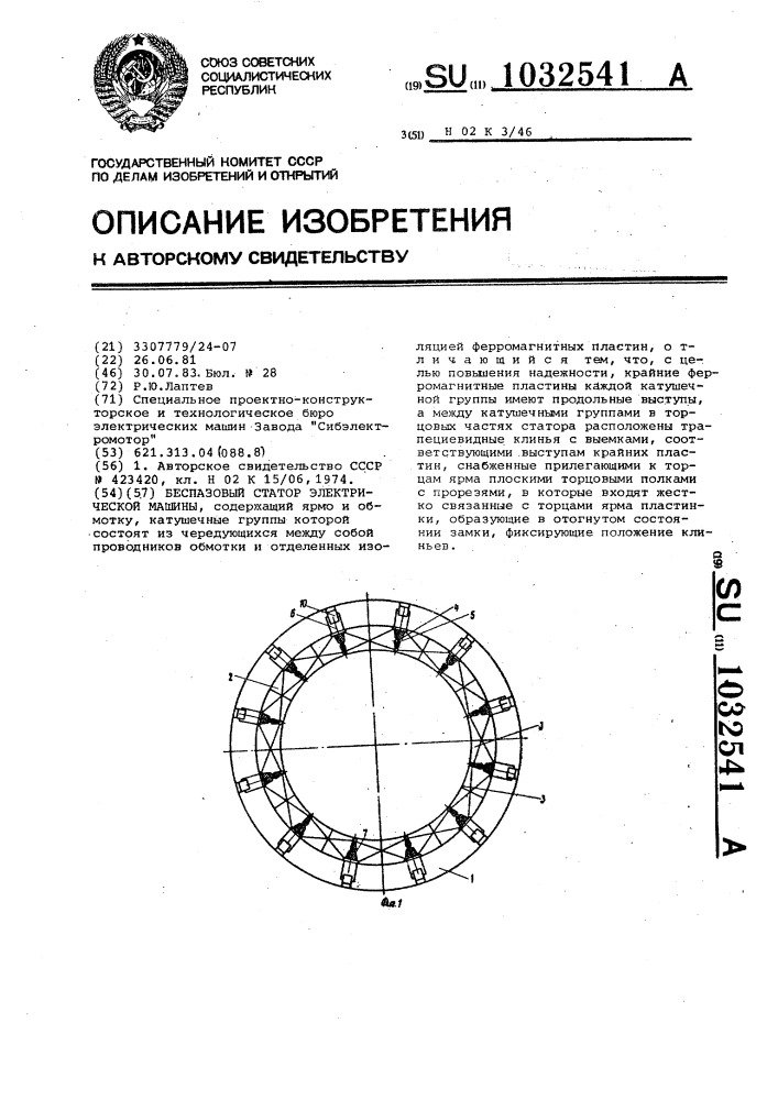 Беспазовый статор электрической машины (патент 1032541)