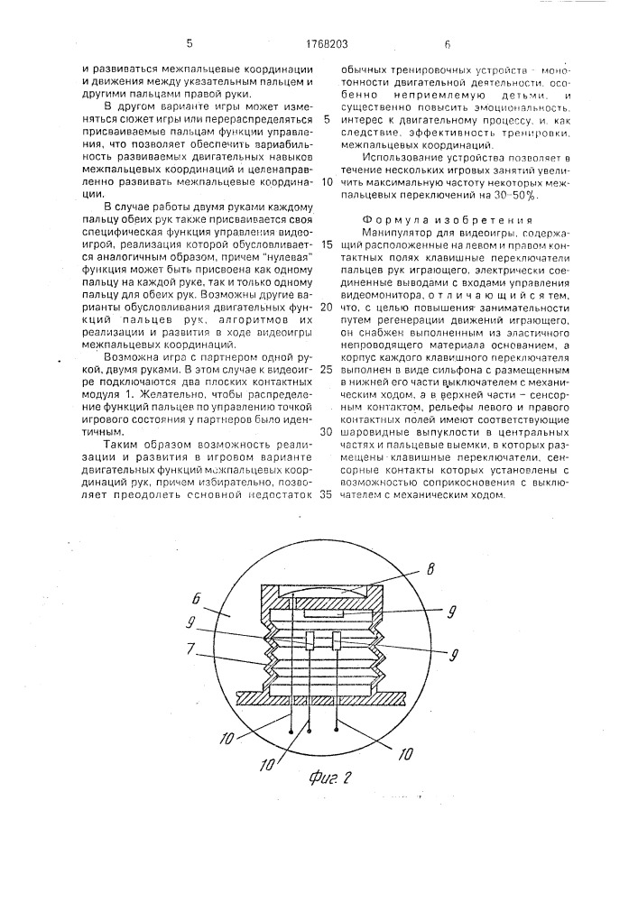 Манипулятор для видеоигры (патент 1768203)