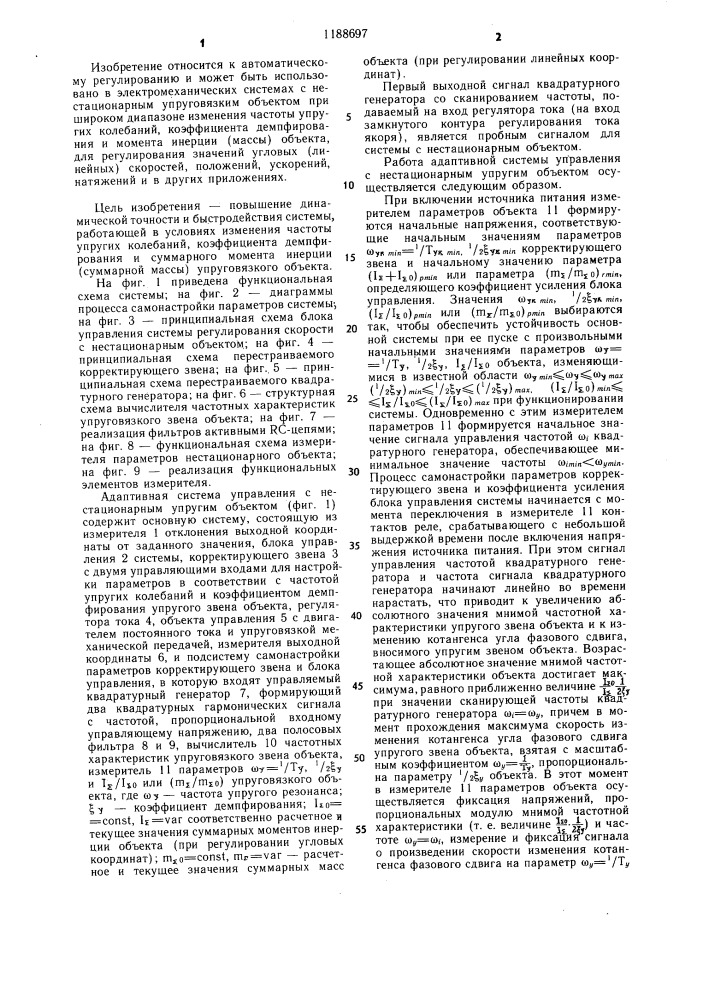 Адаптивная система управления с нестационарным упругим механическим объектом (патент 1188697)