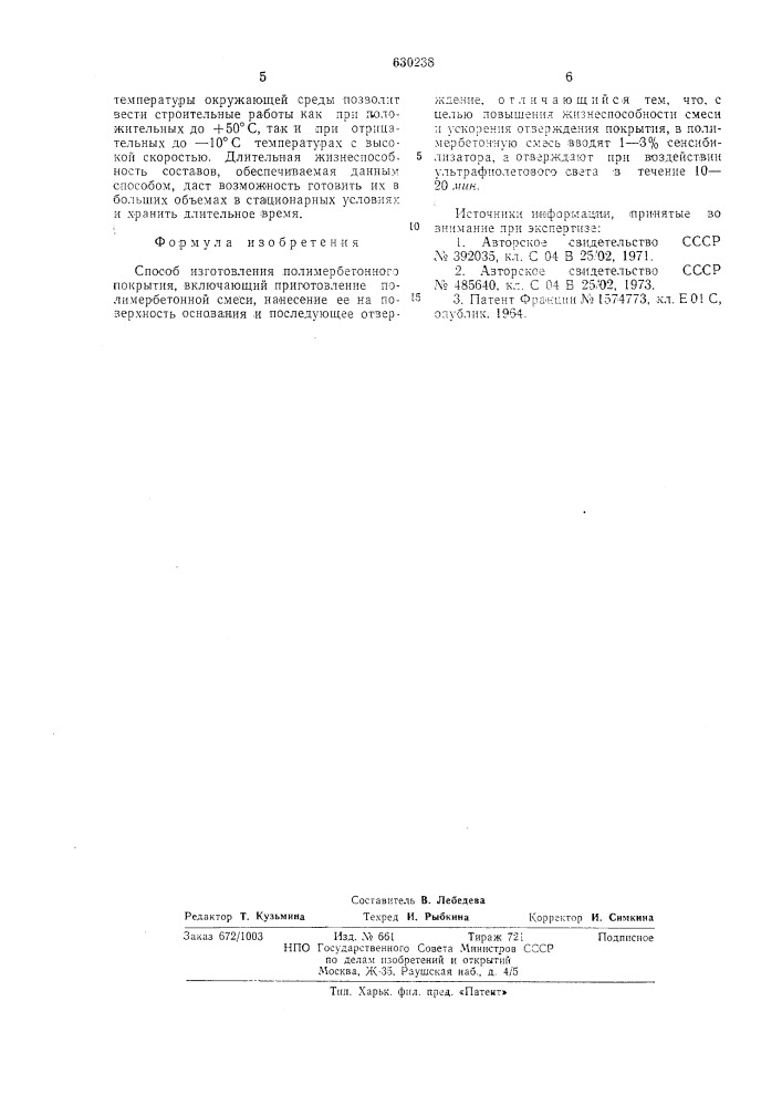 Способ изготовления полимербетонного покрытия (патент 630238)
