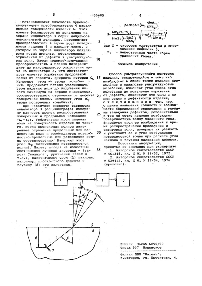 Способ ультразвукового контроля изделий (патент 855485)