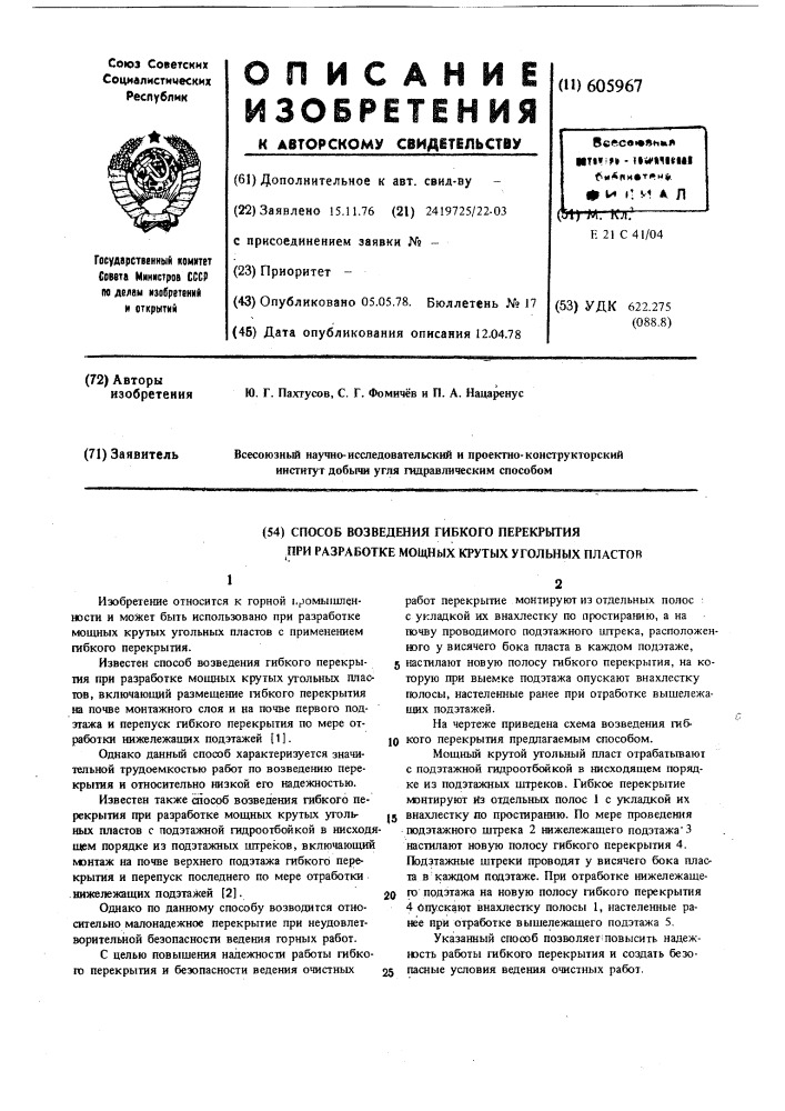 Способ возведения гибкого перекрытия при разработке мощных крутых угольных пластов (патент 605967)