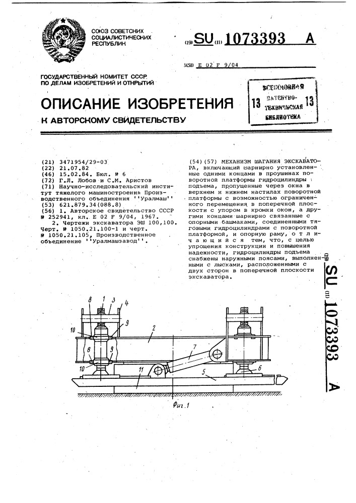 Механизм шагания экскаватора (патент 1073393)