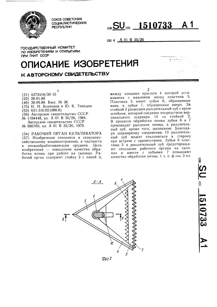 Рабочий орган культиватора (патент 1510733)