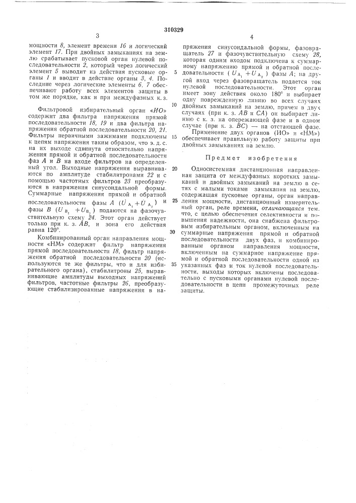 Односистемная дистанционная направл'ь'ннамзащита (патент 310329)