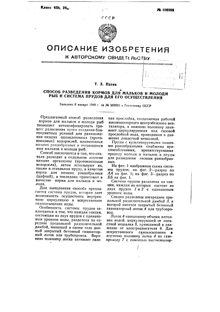 Способ разведения кормов для мальков и молоди рыб и система прудов для его осуществления (патент 106998)
