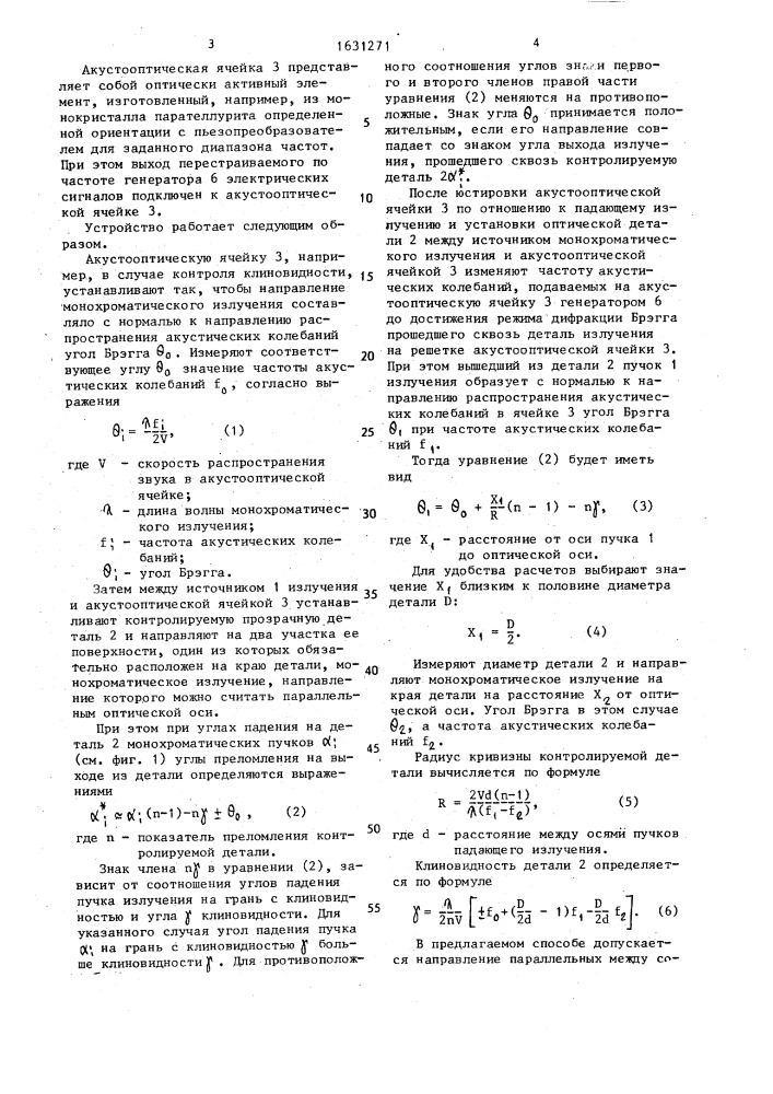 Способ контроля прозрачных оптических деталей (патент 1631271)