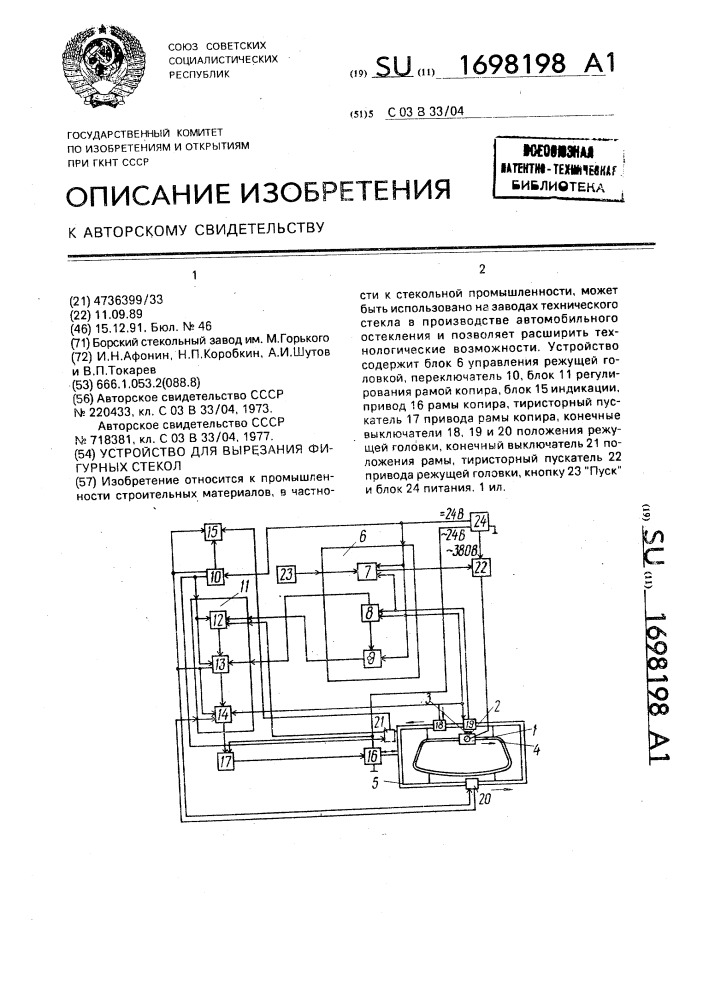 Устройство для вырезания фигурных стекол (патент 1698198)