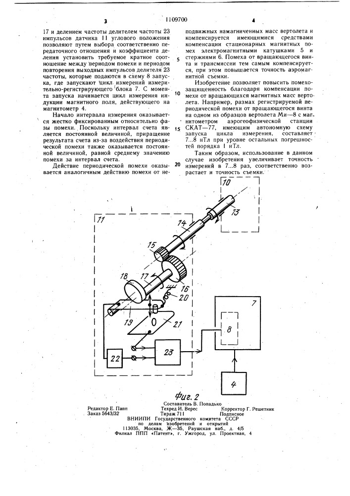 Устройство для аэромагнитной вертолетной съемки (патент 1109700)