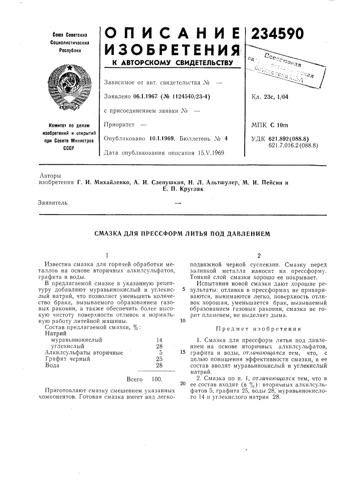Смазка для прессформ литья под давлением (патент 234590)