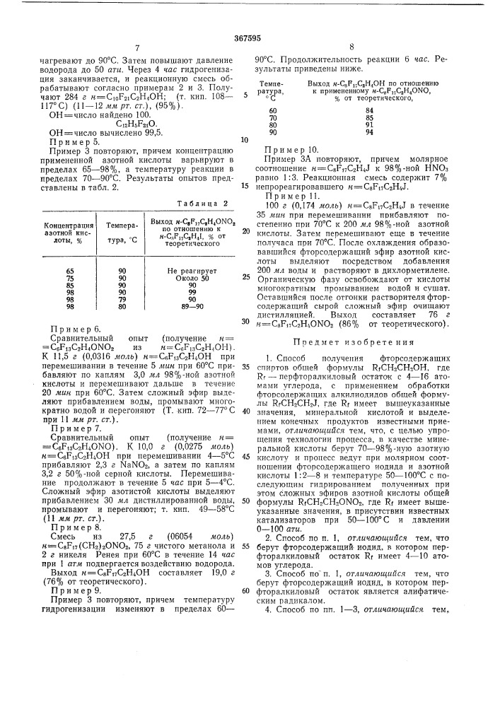 Способ получения фторсодержащих спиртов (патент 367595)