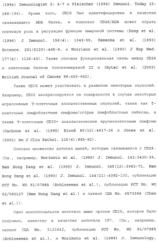 Антитела против сd26 и способы их применения (патент 2486204)