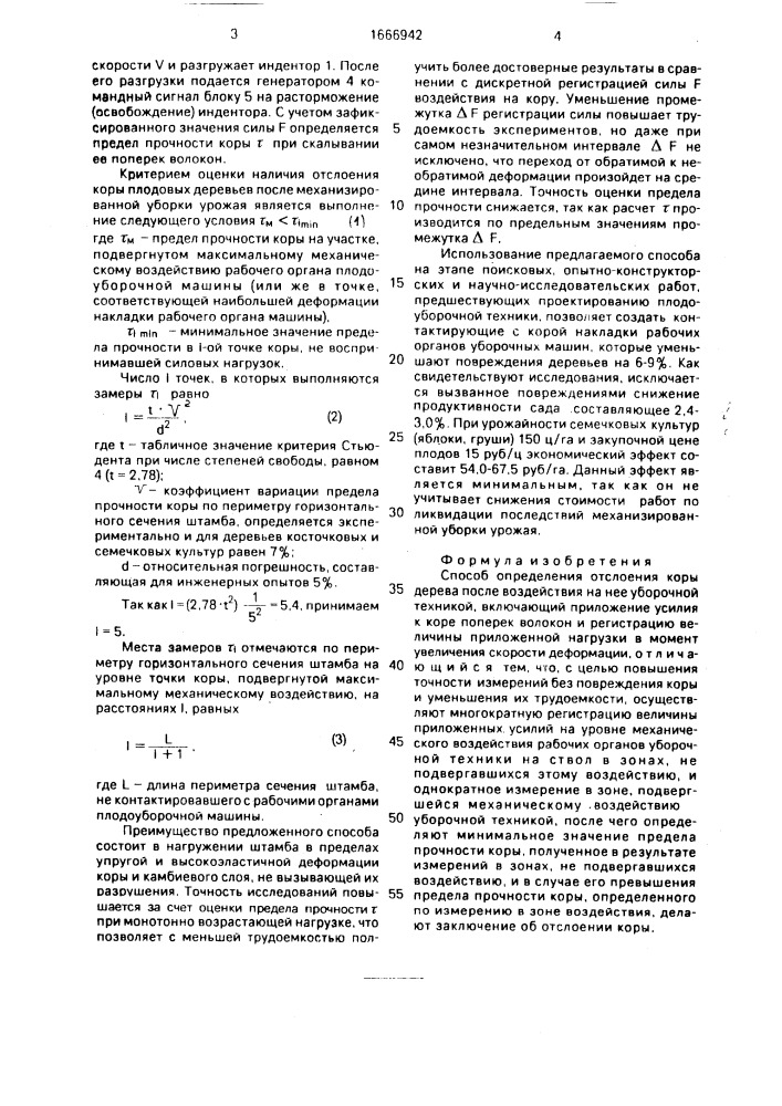 Способ определения отслоения коры дерева после воздействия на нее уборочной техникой (патент 1666942)