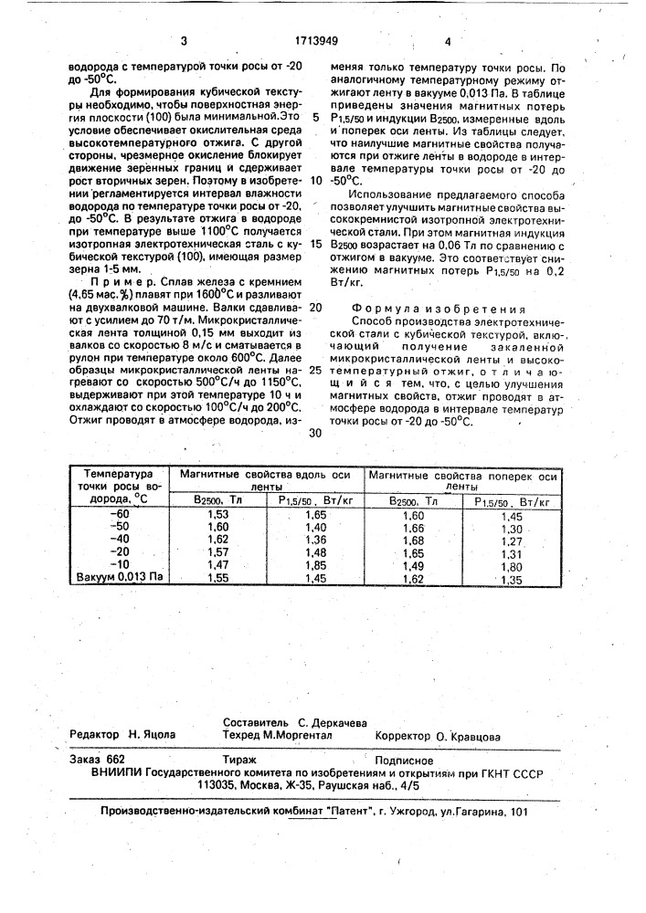 Способ производства электротехнической стали с кубической текстурой (патент 1713949)