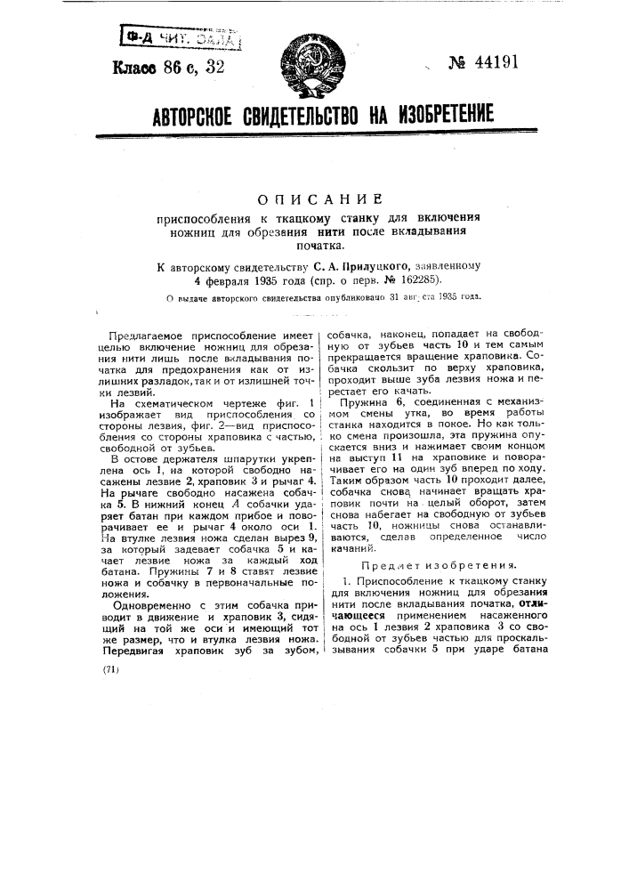 Приспособление к ткацкому станку для включения ножниц для обрезания нити после вкладывания початка (патент 44191)