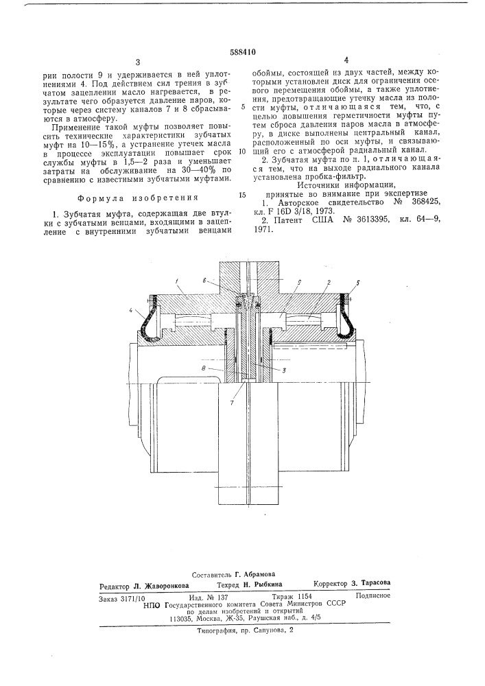 Зубчатая муфта (патент 588410)