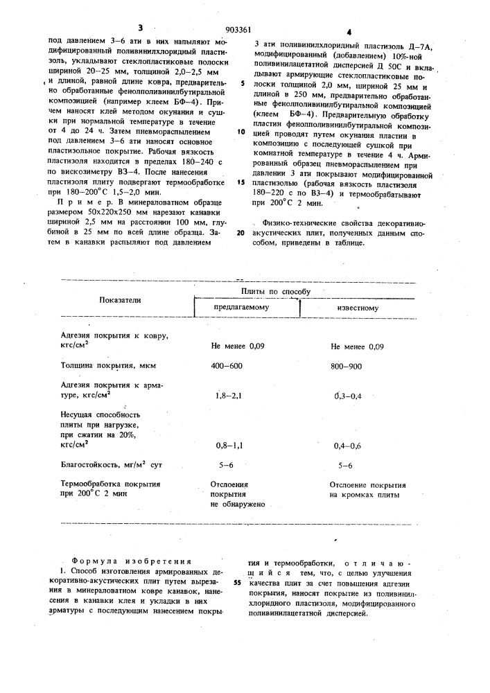 Способ изготовления армированных декоративно-акустических плит (патент 903361)
