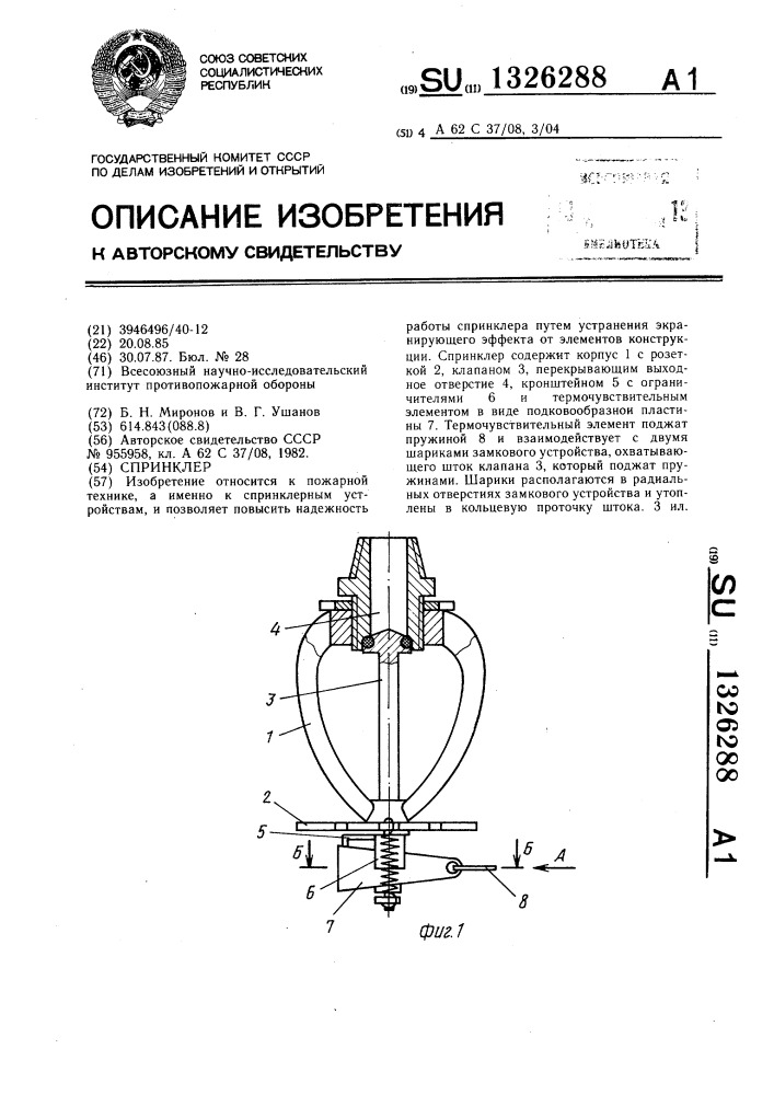 Спринклер (патент 1326288)