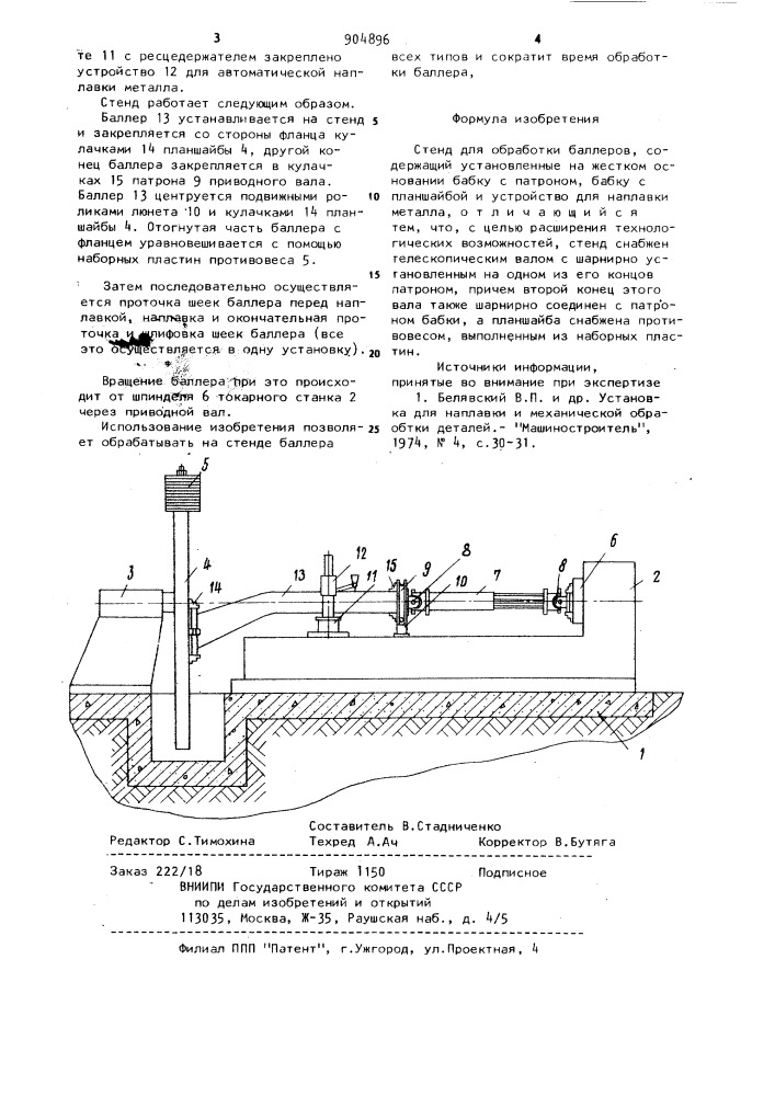 Стенд для обработки баллеров (патент 904896)