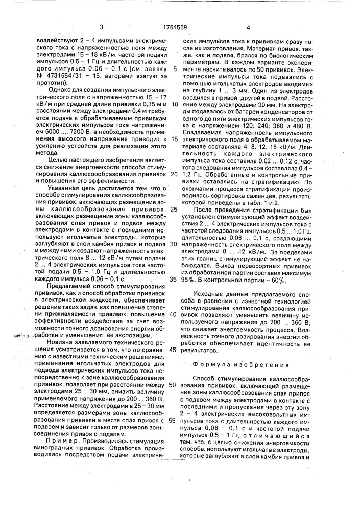 Способ стимулирования каллюсообразования прививок (патент 1764569)